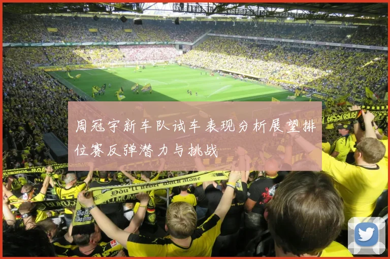 周冠宇新车队试车表现分析展望排位赛反弹潜力与挑战