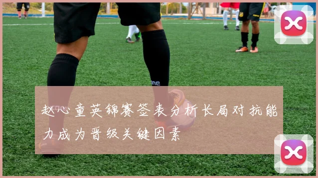 赵心童英锦赛签表分析长局对抗能力成为晋级关键因素